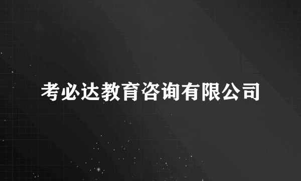 考必达教育咨询有限公司