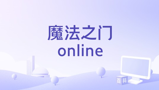 魔法之门online
