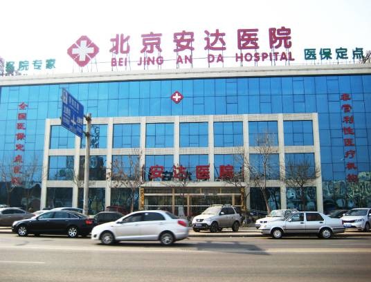 北京安达医院