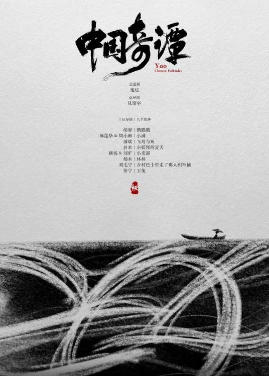 中国奇谭（上海美术电影制片厂、哔哩哔哩出品的动画剧集）