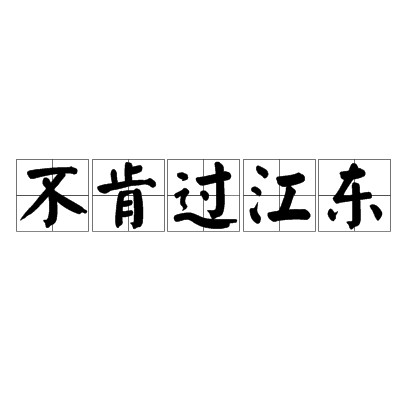 不肯过江东