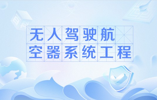 无人驾驶航空器系统工程