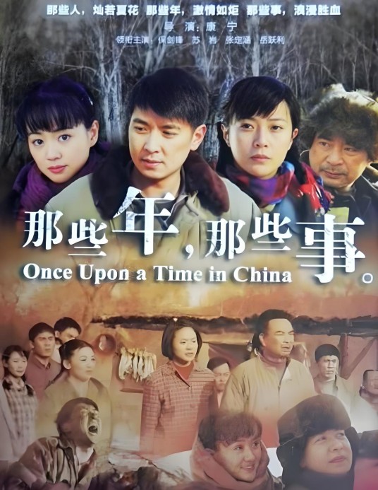 那些年，那些事（2011年康宁执导的电视剧）