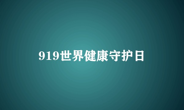 919世界健康守护日