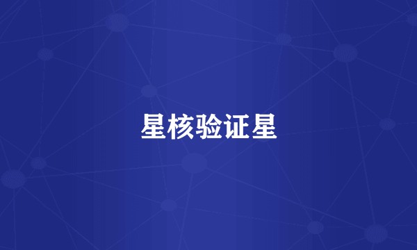 星核验证星
