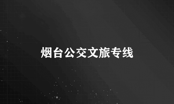 烟台公交文旅专线