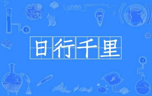 日行千里