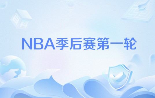 NBA季后赛第一轮