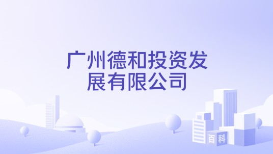 广州德和投资发展有限公司