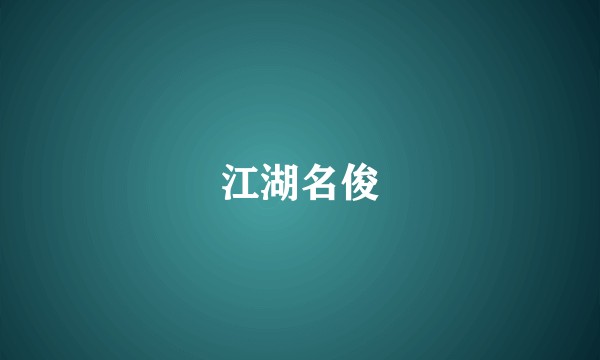 江湖名俊