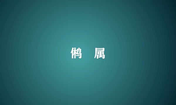 鸺鹠属