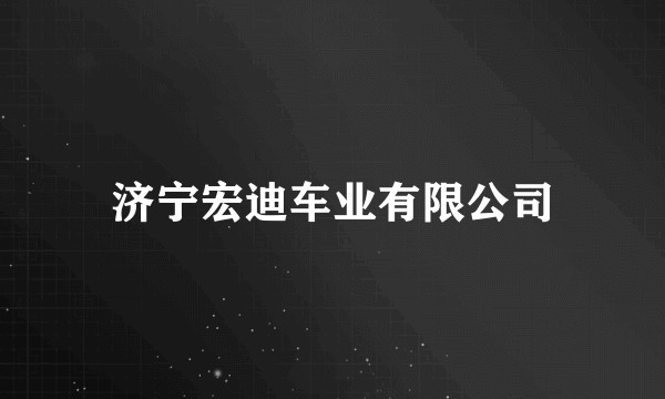 济宁宏迪车业有限公司