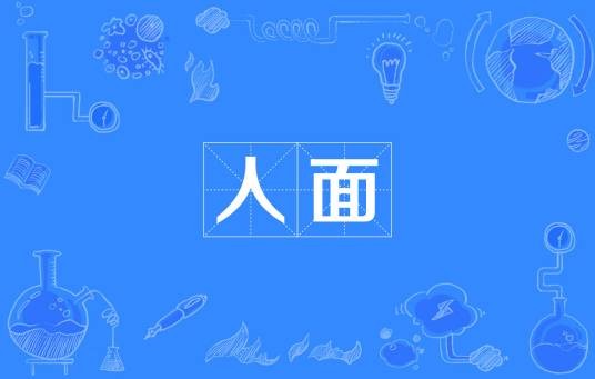 人面（汉语词语）