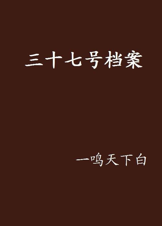 三十七号档案