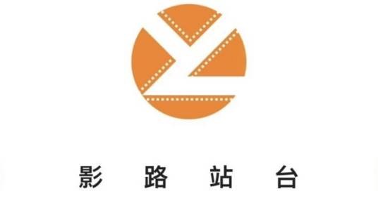 影路站台