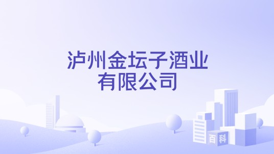 泸州金坛子酒业有限公司