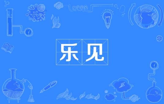 乐见