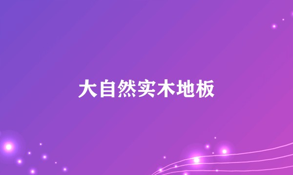 大自然实木地板