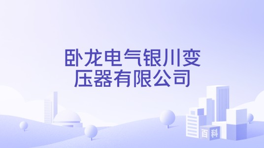 卧龙电气银川变压器有限公司