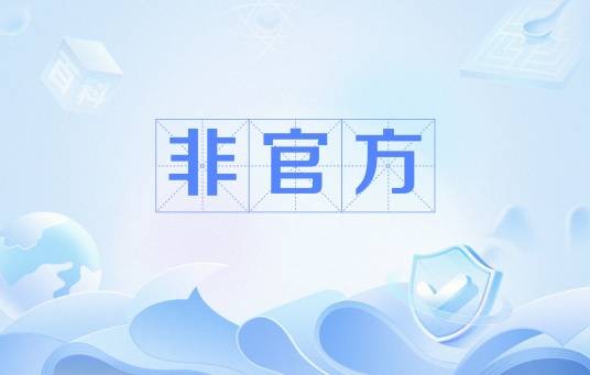 非官方
