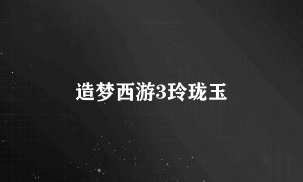 造梦西游3玲珑玉
