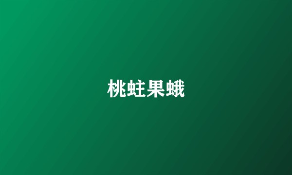 桃蛀果蛾