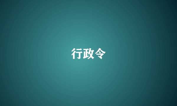 行政令