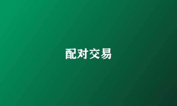 配对交易