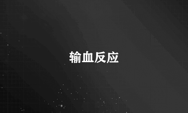 输血反应