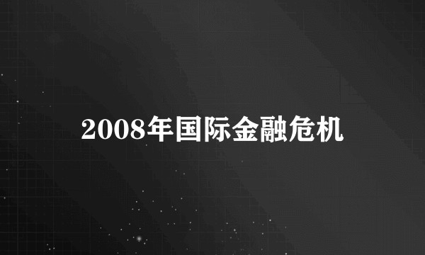 2008年国际金融危机
