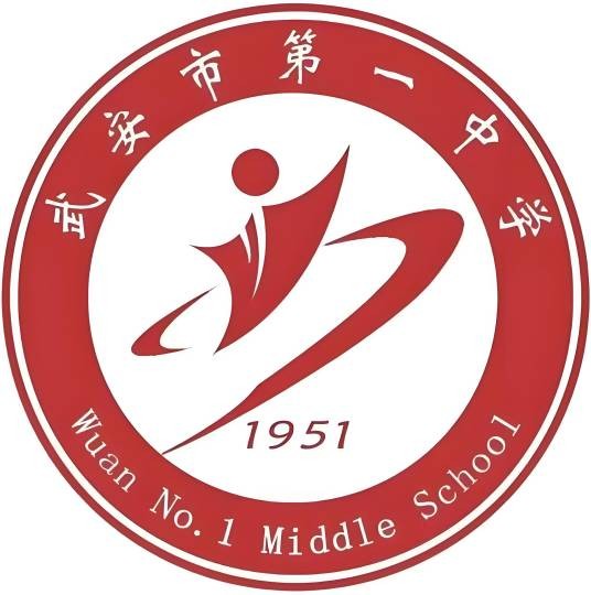 武安市第一中学