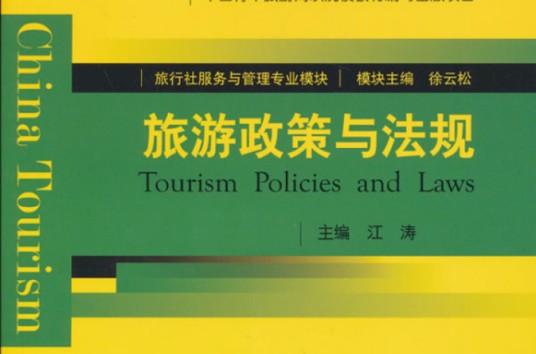 旅游政策与法规（2007年中国旅游出版社出版的图书）