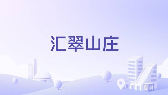 汇翠山庄
