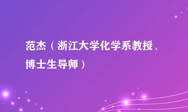范杰（浙江大学化学系教授、博士生导师）