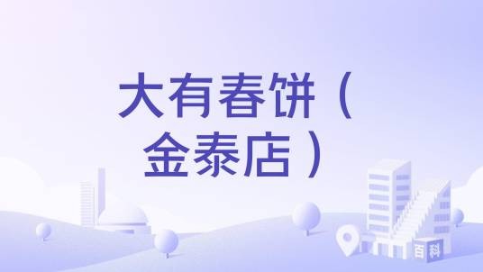 大有春饼（金泰店）