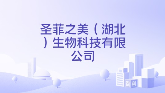 圣菲之美（湖北）生物科技有限公司