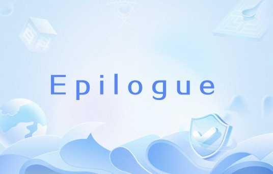 Epilogue（英语单词）