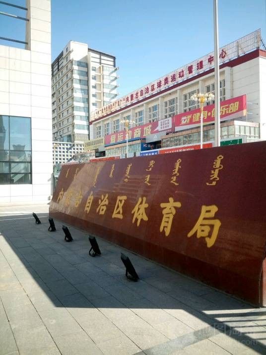 内蒙古自治区体育局