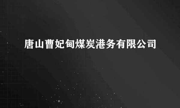 唐山曹妃甸煤炭港务有限公司