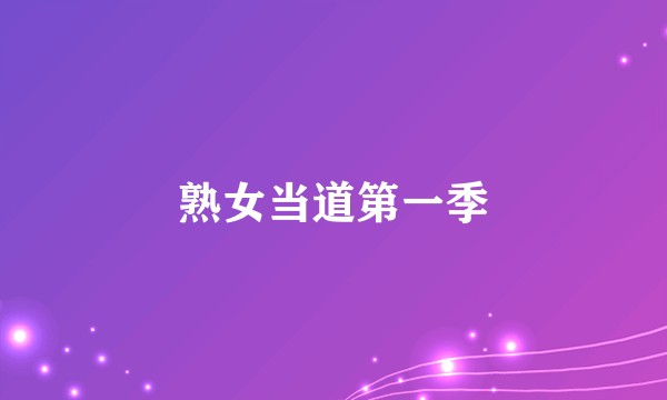 熟女当道第一季