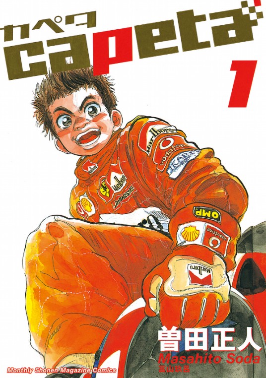 极速方程式（曾田正人创作的漫画作品）