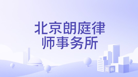 北京朗庭律师事务所
