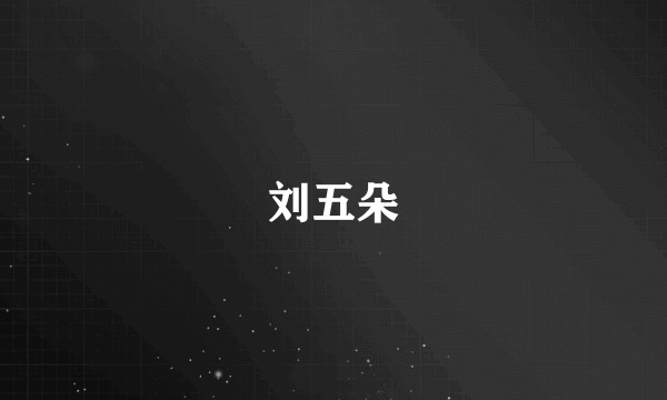 刘五朵