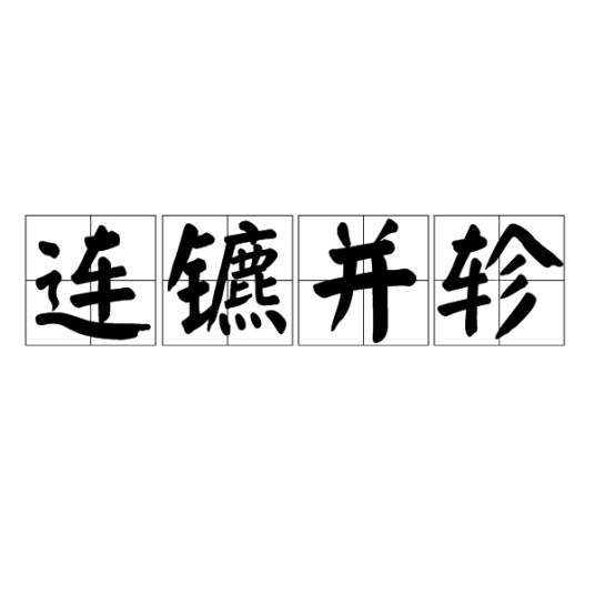 连镳并轸