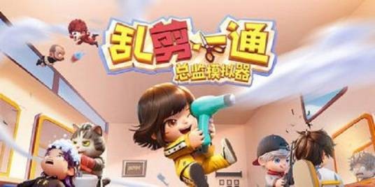 乱剪一通：总监模拟器