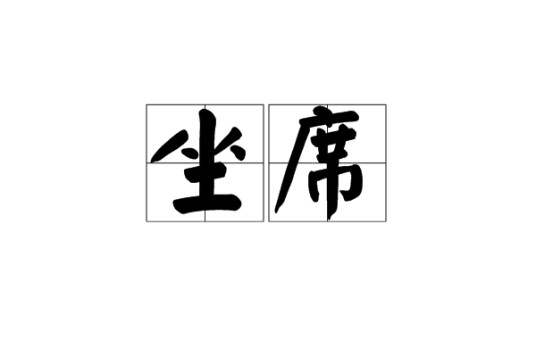 坐席
