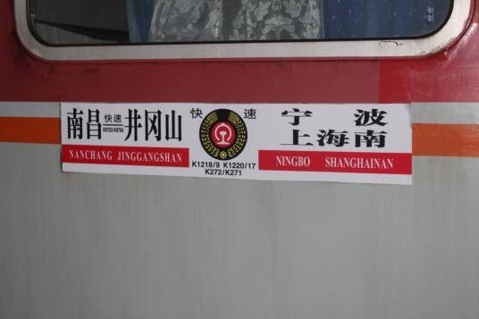 K1218/K1219次列车