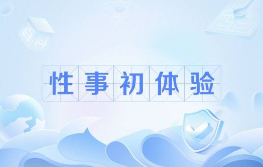性事初体验