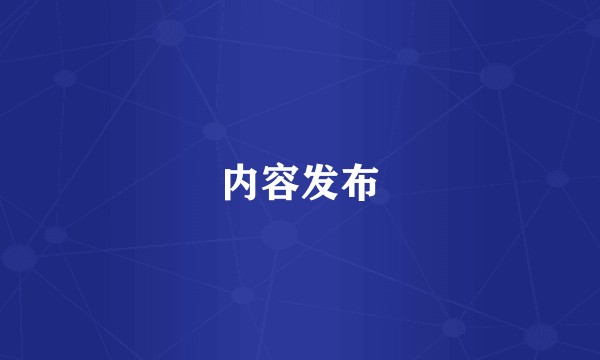内容发布