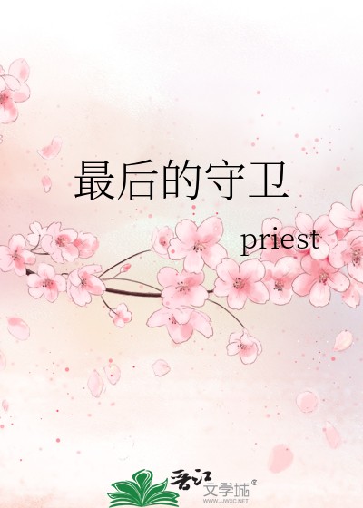 最后的守卫